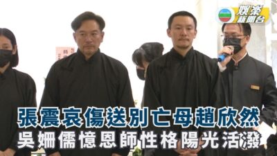 張震哀傷送別亡母趙欣然 吳姍儒憶恩師性格陽光活潑