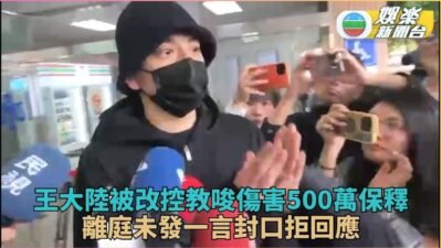 王大陸涉殺人未遂案 對司機怒比中指畫面曝光