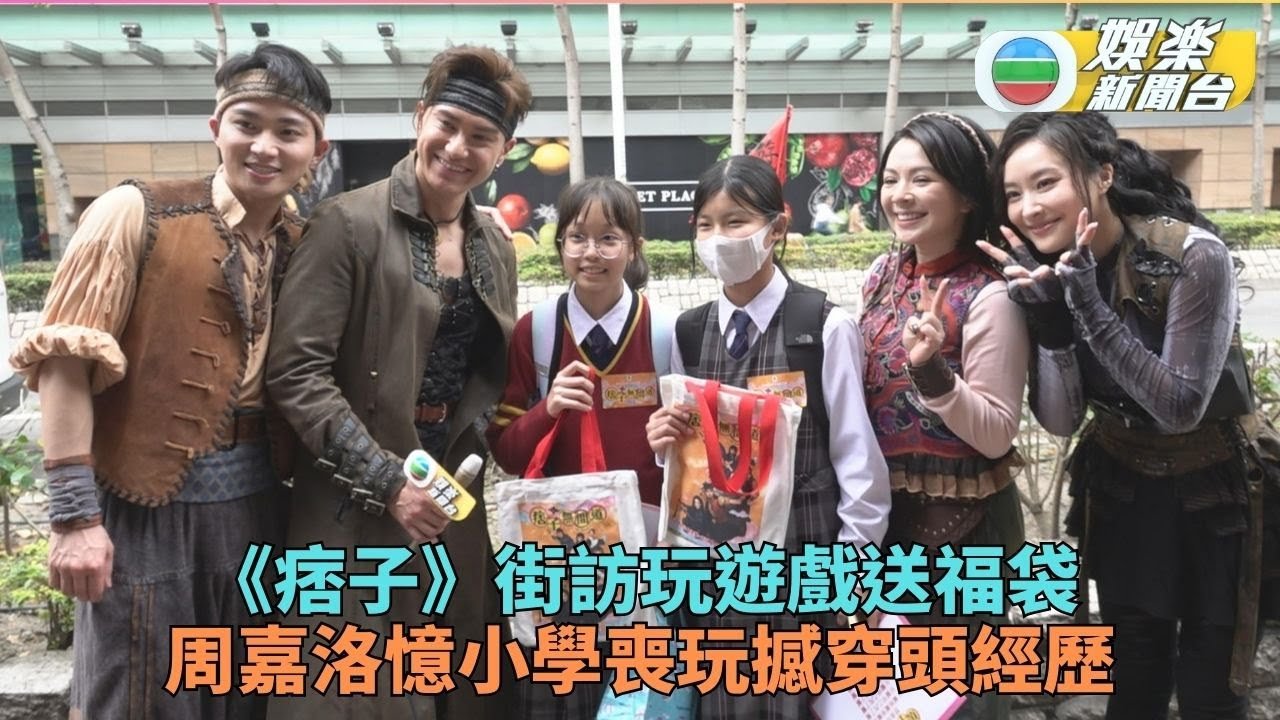 《痞子無間道》街頭玩遊戲派福利 周嘉洛中學捉迷藏玩到call白車