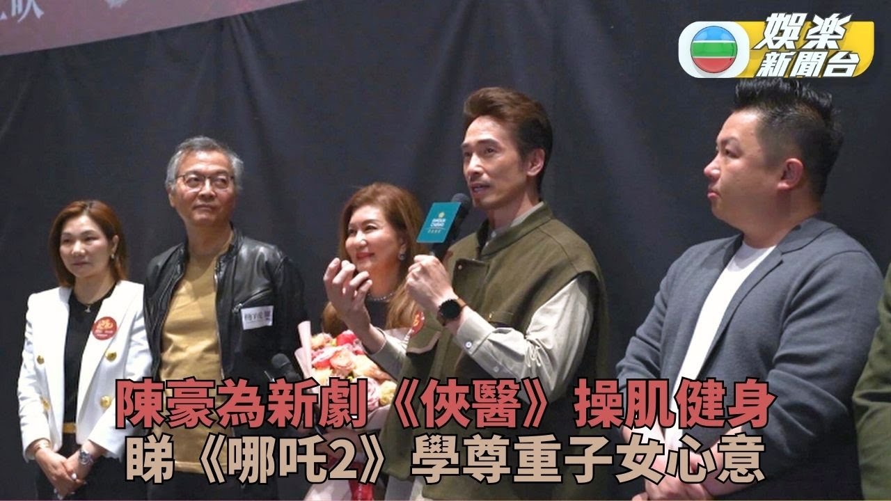 開明爸爸陳豪尊重子女意願 預告為新劇俠醫操肌練大隻