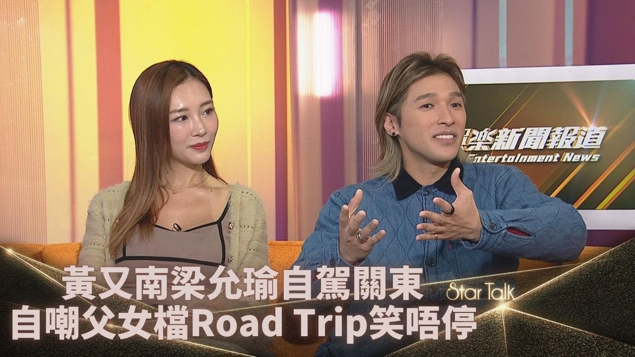StarTalk｜黃又南梁允瑜關東深度全駕遊 初合作已成「父女檔」好友