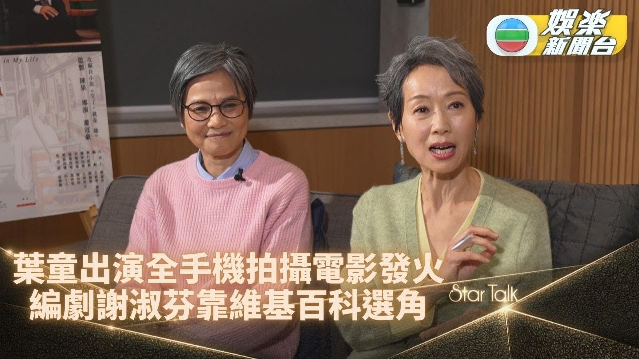 StarTalk一氣呵成版丨葉童承認拍分手戲時動真火 謝淑芬被角色感動失控落淚