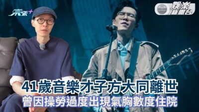 41歲音樂才子方大同離世 曾因操勞過度出現氣胸數度住院