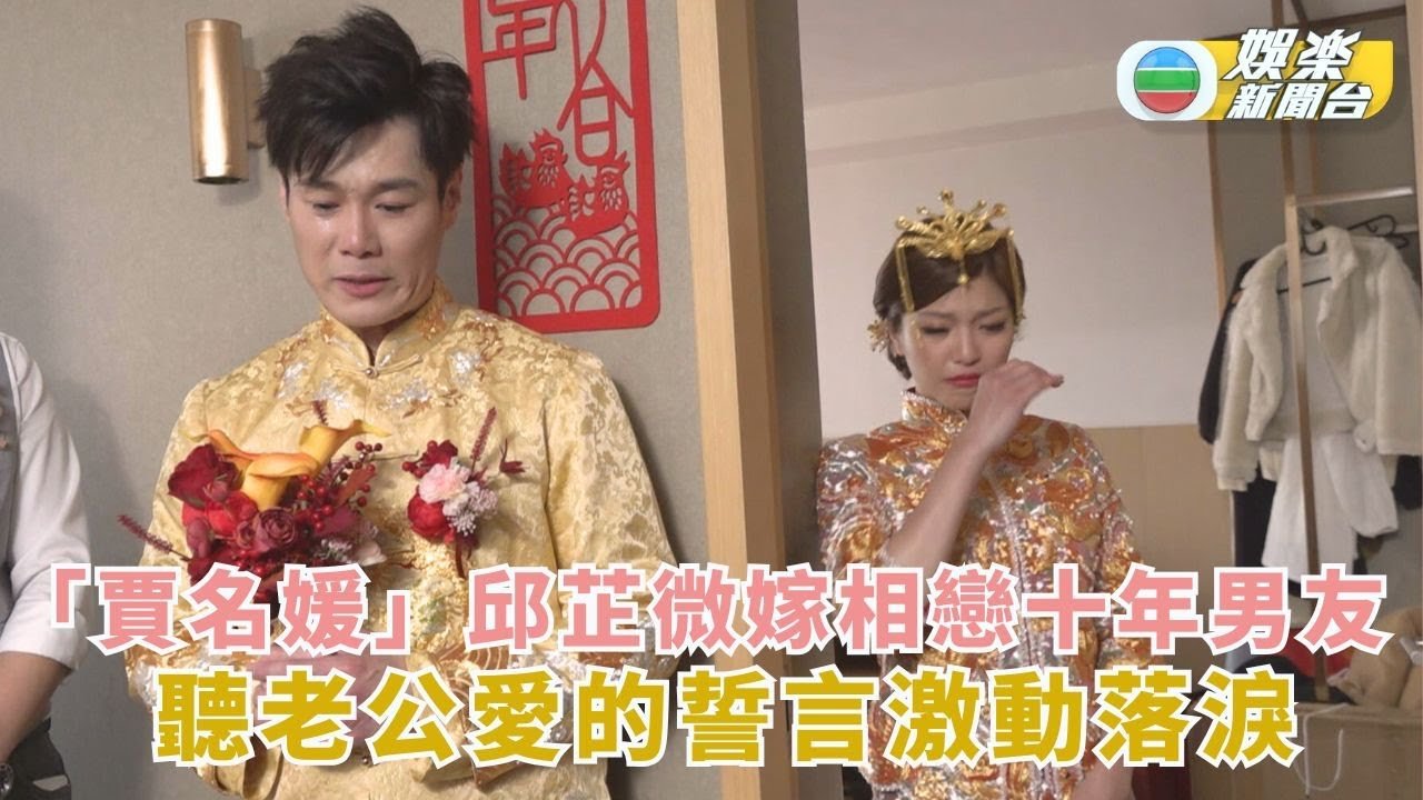 獨家丨「賈名媛」邱芷微幸福嫁相戀十年男友 聽老公愛的誓言激動落淚