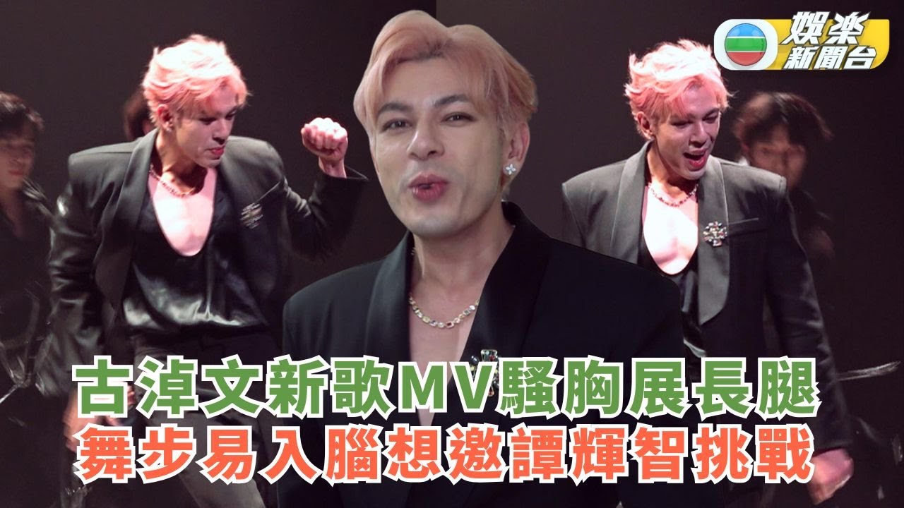 古淖文新歌MV騷胸展長腿 舞步易入腦想邀譚輝智挑戰