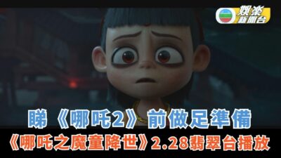 觀眾欣賞《哪吒2》前做足準備 《哪吒之魔童降世》於2.28晚翡翠台播放
