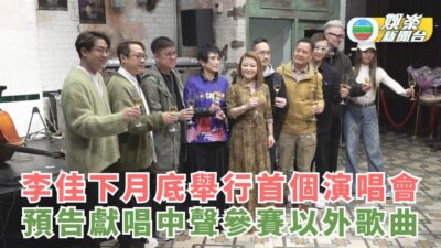 李佳3月尾舉行首個演唱會 預告獻唱中聲參賽以外歌曲