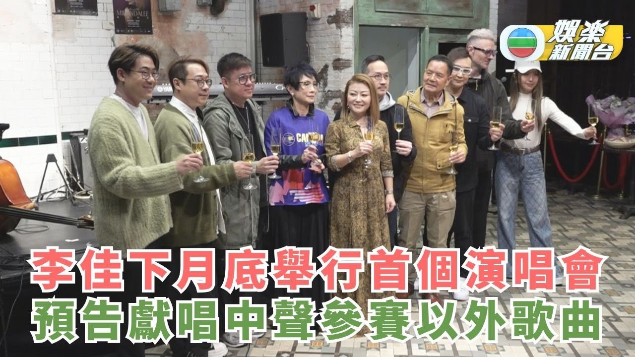 李佳3月尾舉行首個演唱會 預告獻唱中聲參賽以外歌曲