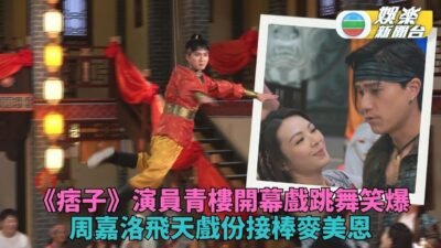 痞子無間道｜曹永廉舞技一流成公認舞王 周嘉洛接麥美恩棒做危險動作