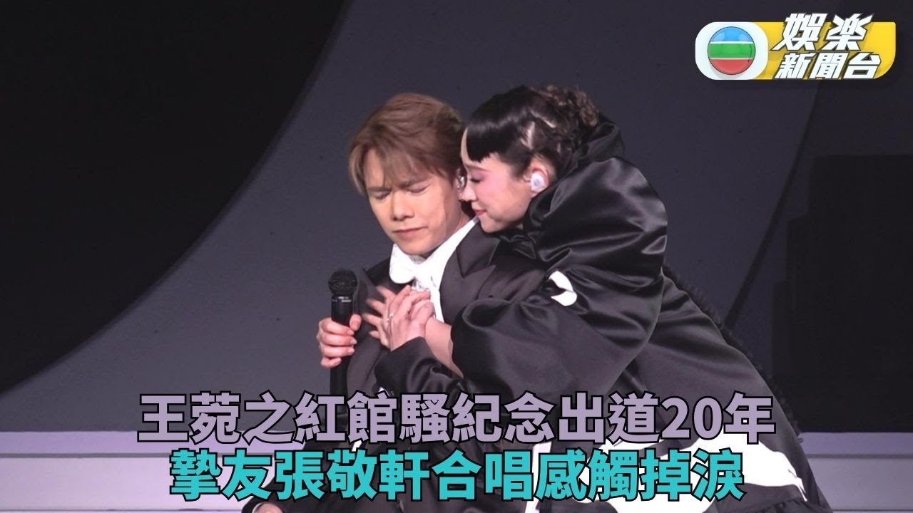 王菀之相隔11年再登紅館無懼抱恙 與張敬軒深情合唱事前刻意避見