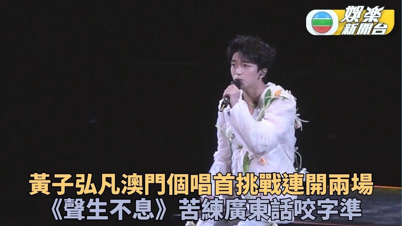 黃子弘凡參與《聲生不息》苦練廣東話 澳門連開兩場個唱曬標準咬字