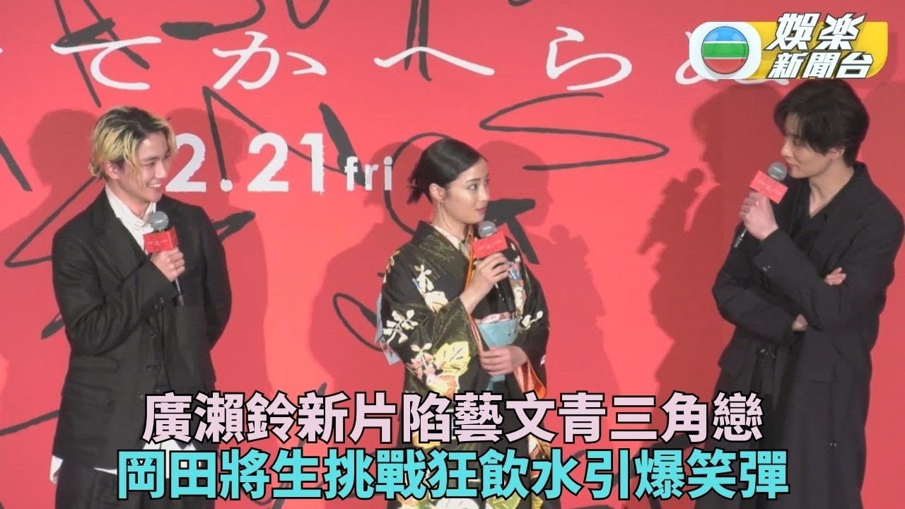 廣瀨鈴新片捲入藝文青三角戀 岡田將生憾拍戲錯失高中時光