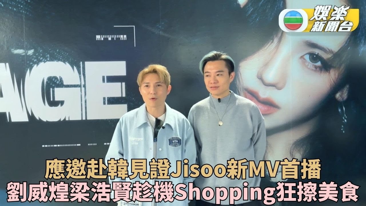 劉威煌梁浩賢韓國朝聖Jisoo新歌活動 趁機狂擦美食翻兜醬油蟹