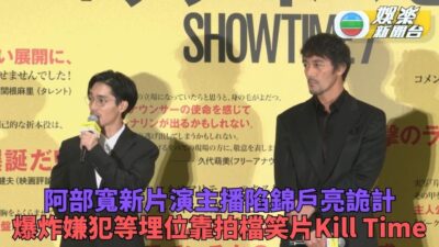 阿部寬新片力抗爆炸疑犯錦戶亮 嫌後輩龍星涼多嘢問阻住傾偈