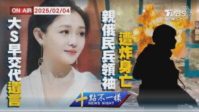 【0204 十點不一樣LIVE】大S早交代遺言 親俄民兵領袖遭炸身亡