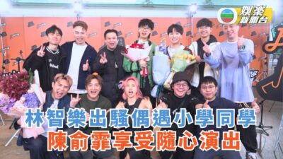 J Music丨林智樂出騷偶遇小學同學 陳俞霏享受隨心演出
