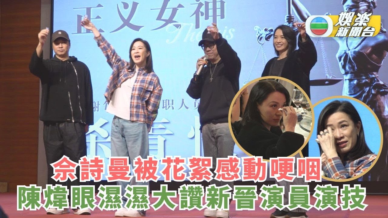正義女神丨佘詩曼深圳煞科宴被花絮感動哽咽 陳煒眼濕濕大讚新晉演員演技