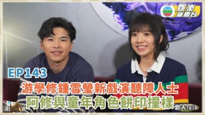 電影泉攻略｜游學修鍾雪瑩新戲演聽障角色 阿修與童年角色餅印撞樣丨EP143