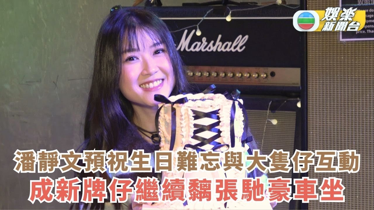 獨家丨潘靜文預祝生日難忘與大隻仔互動 成新牌仔繼續黐張馳豪車坐