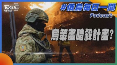 烏策畫暗殺計畫 ｜俄烏戰不停Podcast#347｜俄烏每日一聞｜TVBS新聞 20250204