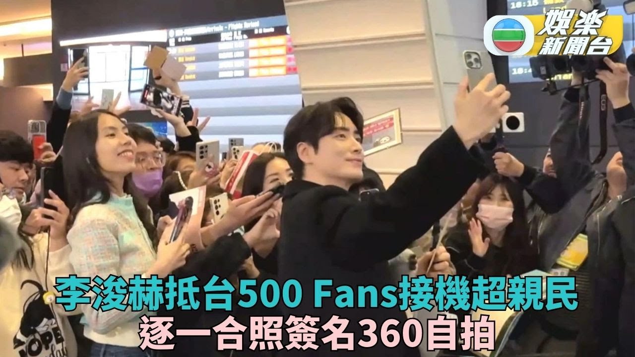 完美秘書李浚赫抵台辦見面會 獲五百熱情粉絲塞爆機場接機