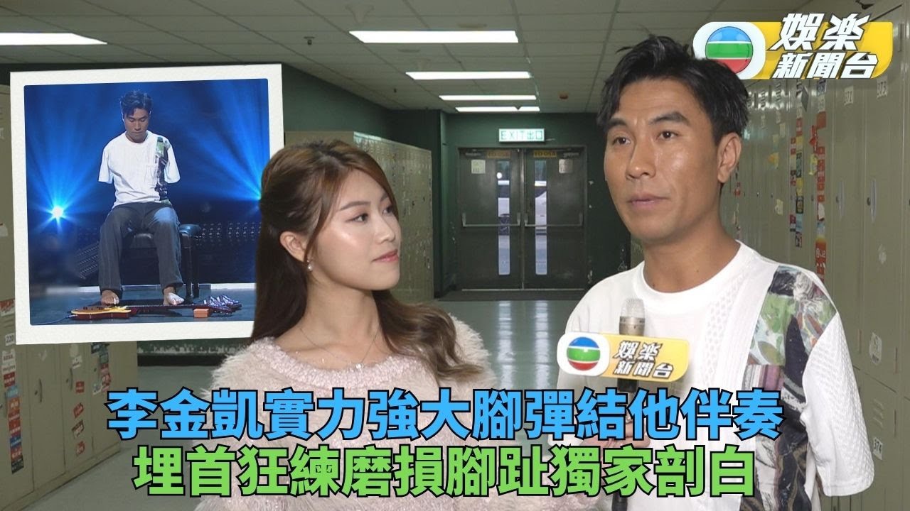 中聲3未曝光片段丨李金凱苦練腳趾彈結他 寄語珍惜時光勇敢去做