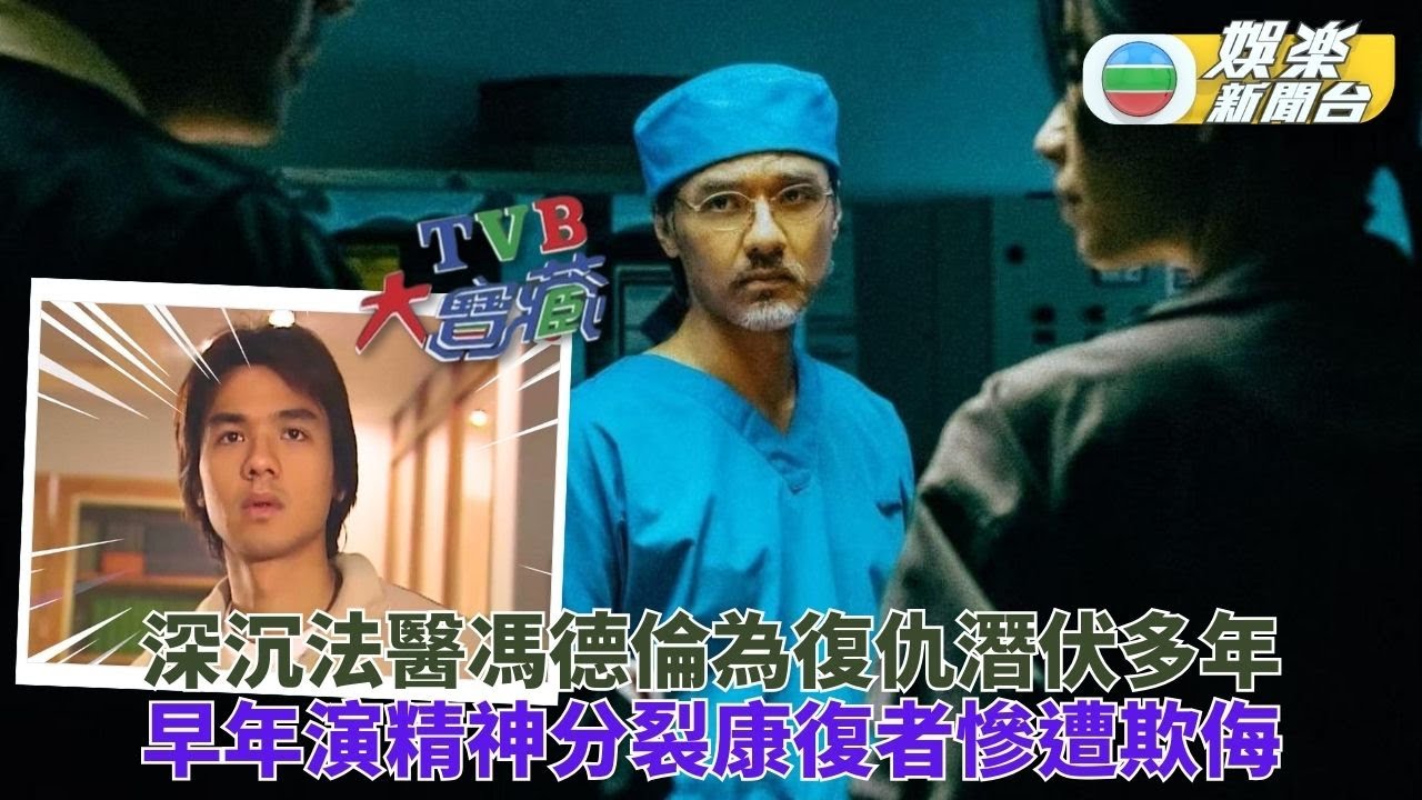 TVB大寶藏｜法醫馮德倫《太陽星辰》佈疑陣復仇 早年《新鮮人》演出慘遭欺凌