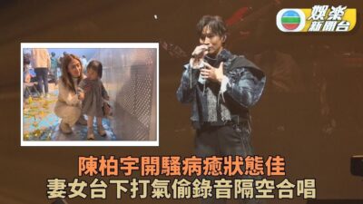 陳柏宇開騷妻女台下貼心打氣 尾場狀態回勇狂唱唔夠喉