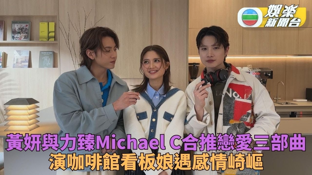 黃妍夥兩男譜愛情三部曲 專家力臻Michael C穿插新歌成故事