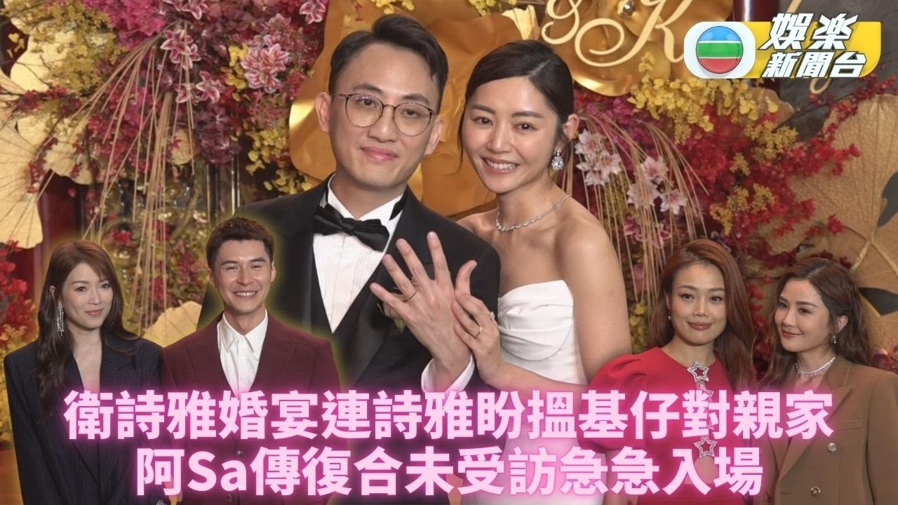 衛詩雅結婚丨蔡卓妍避談復合急步入場 連詩雅想同古巨基對親家