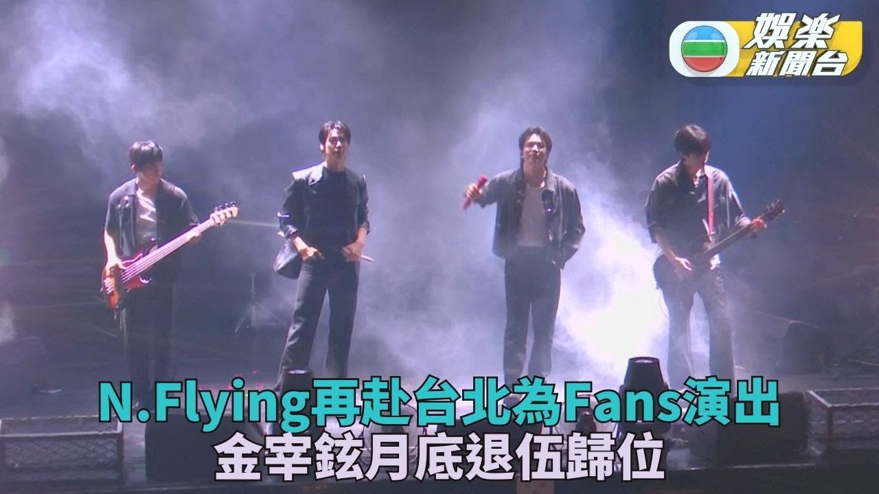 N.Flying相隔個多月再臨台北 粉絲熱情依然為會勝提早慶生
