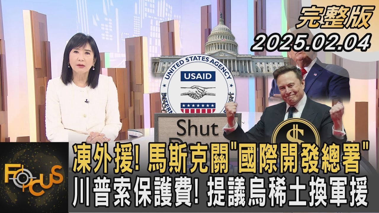凍外援! 馬斯克關「國際開發總署」 川普索保護費! 提議烏稀土換軍援｜#方念華｜#FOCUS全球新聞20250204 @tvbsfocus