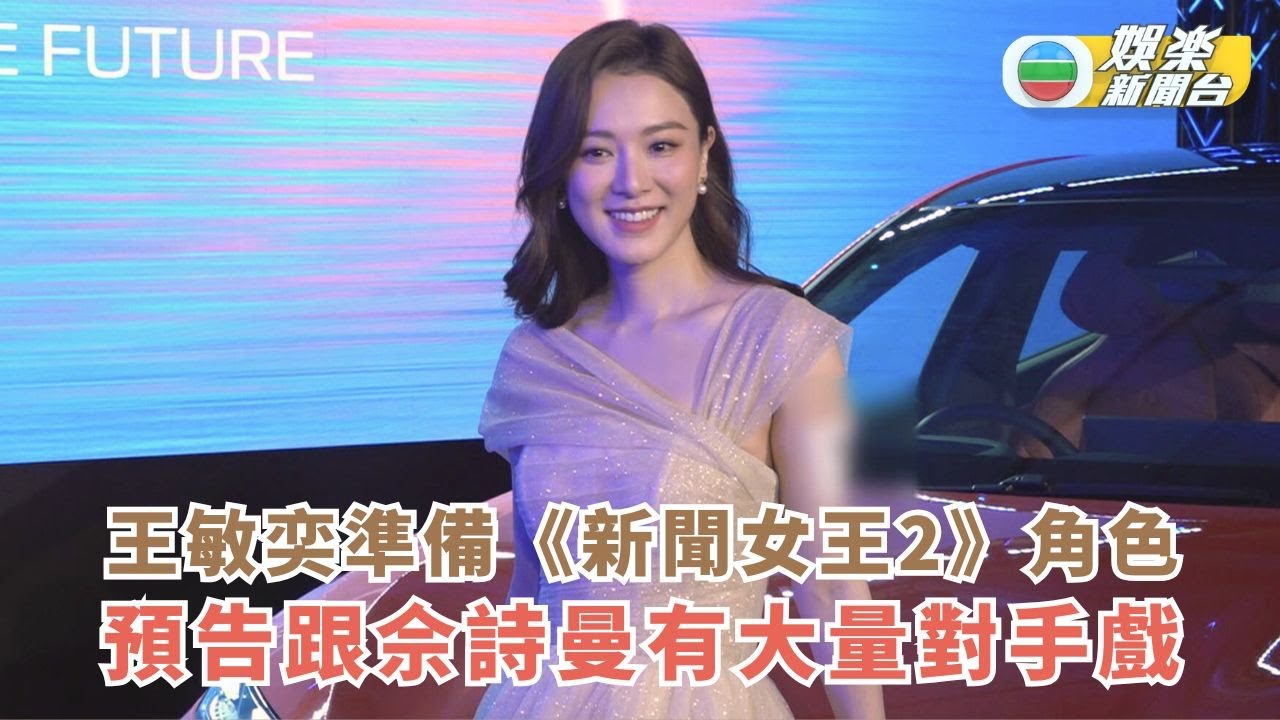 王敏奕準備《新聞女王2》角色 預告跟佘詩曼有大量對手戲
