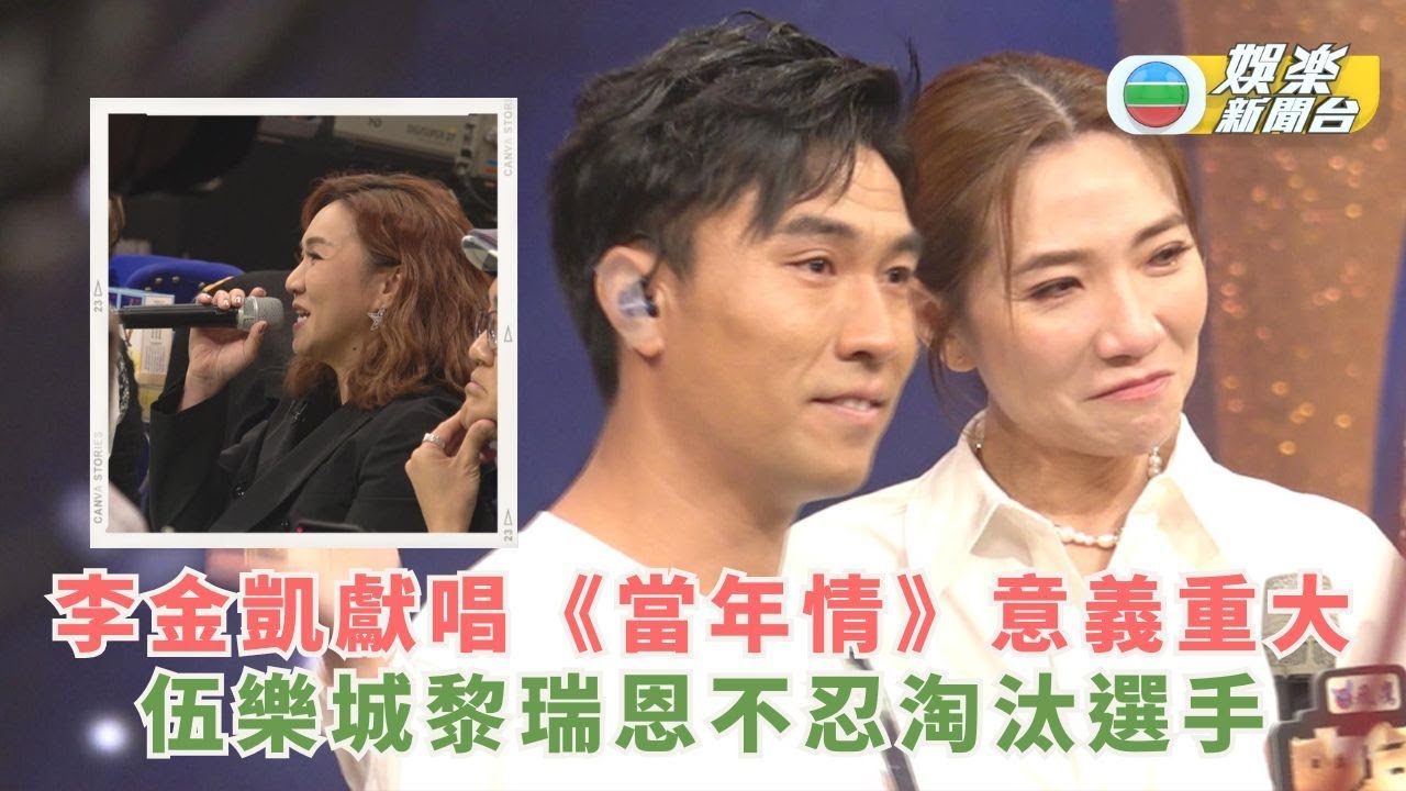 中年好聲音3丨李金凱獻唱《當年情》意義重大 伍樂城 黎瑞恩不忍淘汰選手