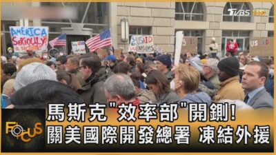 馬斯克「效率部」開鍘! 關美國際開發總署 凍結外援｜方念華｜FOCUS全球新聞20250204 @tvbsfocus