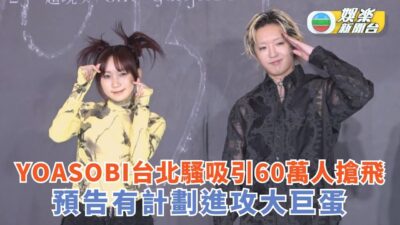 YOASOBI台北騷吸引60萬人搶票 慶功記招預告有計劃進攻大巨蛋