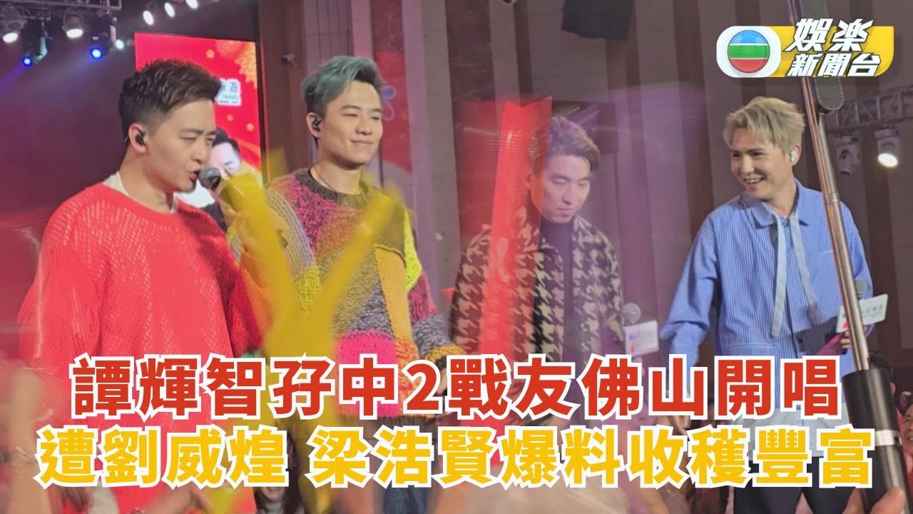 譚輝智孖中2戰友佛山開唱 遭劉威煌 梁浩賢爆料收穫豐富