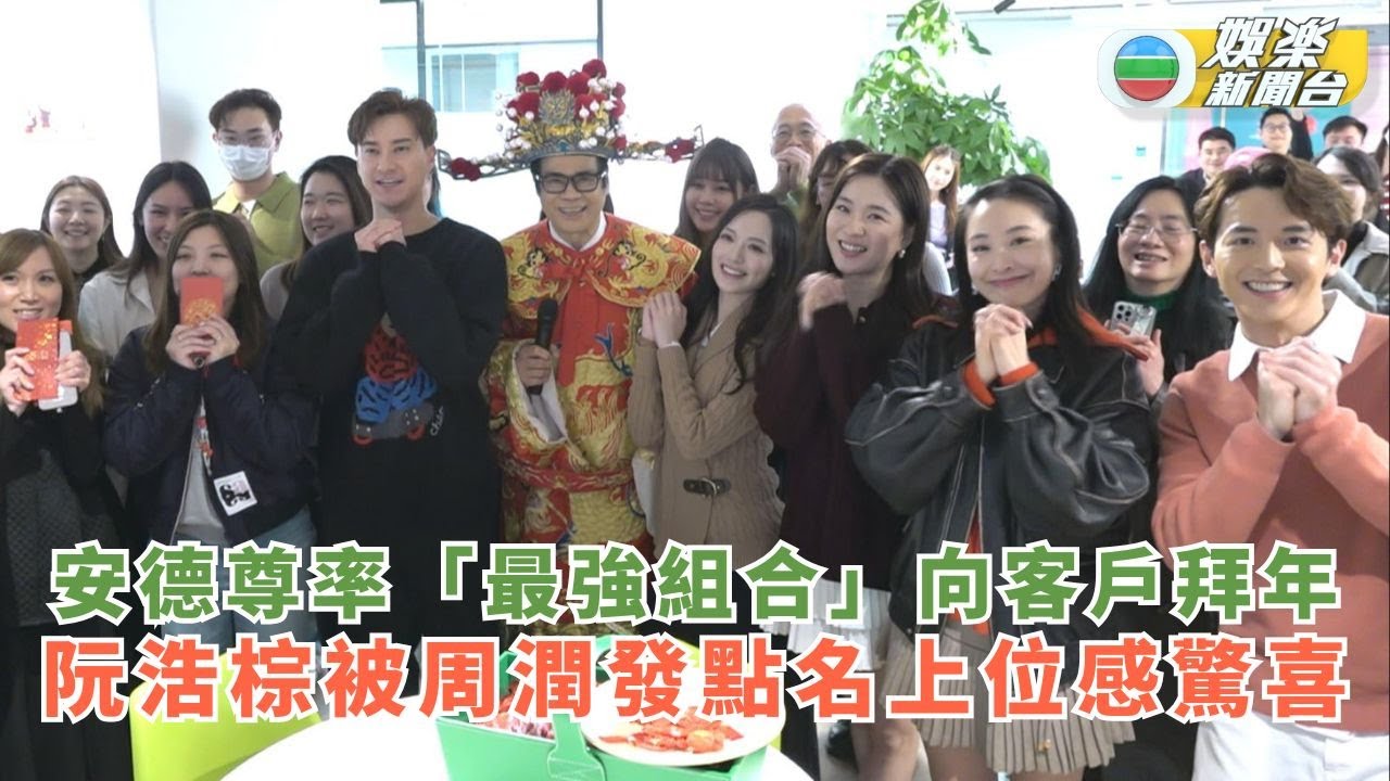 獨家丨安德尊率「最強組合」向客戶拜年 阮浩棕被周潤發點名上位感驚喜