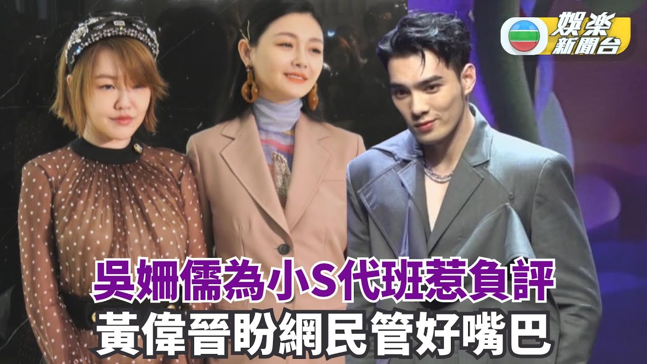 吳姍儒為小S代班惹負評 黃偉晉盼網民管好嘴巴