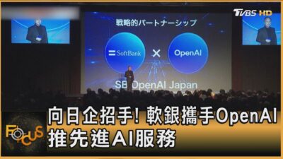 向日企招手! 軟銀攜手OpenAI 推先進AI服務｜方念華｜FOCUS全球新聞20250204 @tvbsfocus