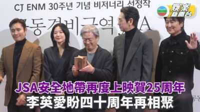 李英愛盼「JSA安全地帶」四十周年再相聚 宋康昊笑指顏值不輸李炳憲