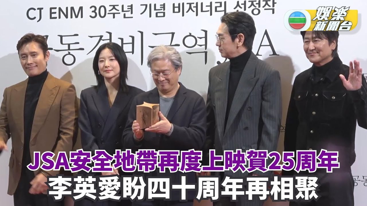 李英愛盼「JSA安全地帶」四十周年再相聚 宋康昊笑指顏值不輸李炳憲