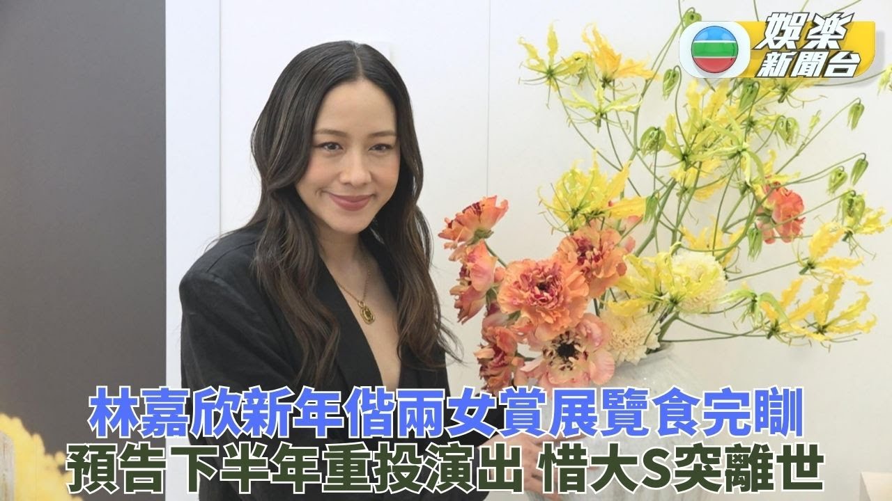 林嘉欣醉心陶藝為品牌作展品 新年假期與兩女平靜度過