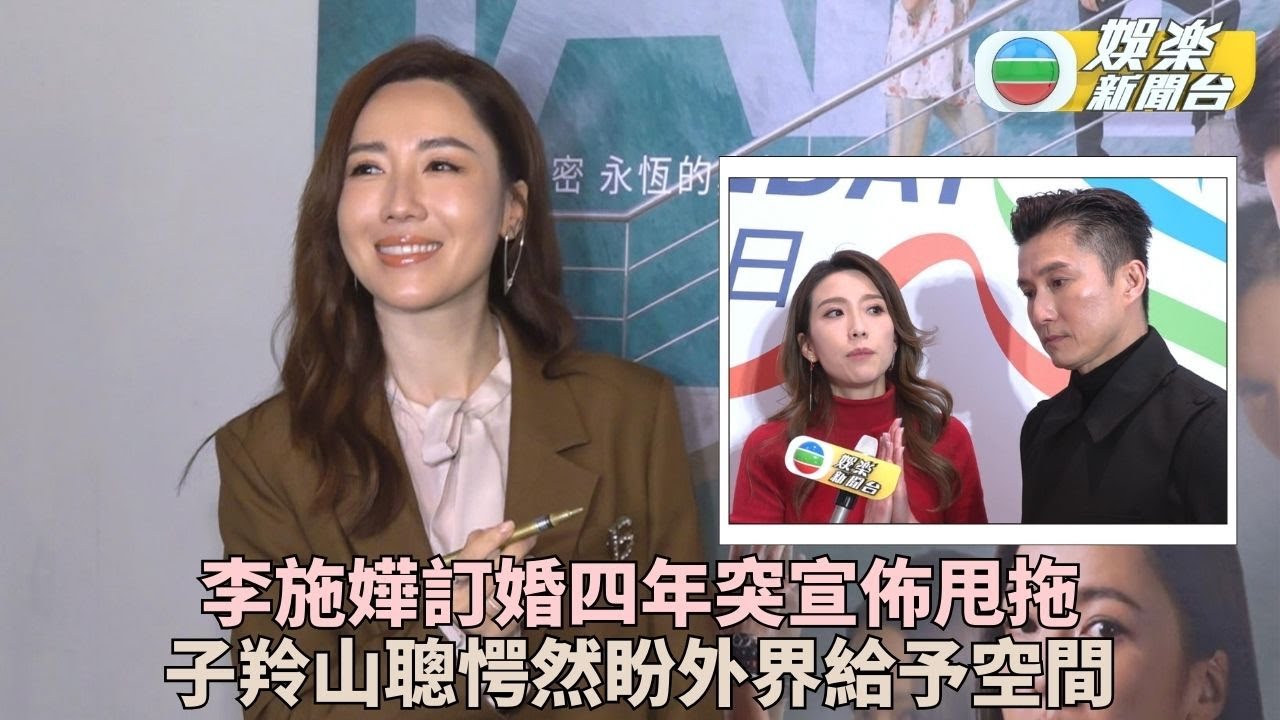 姚子羚聞李施嬅回復單身大感愕然 陳山聰望給予空間祝好友以後幸福快樂