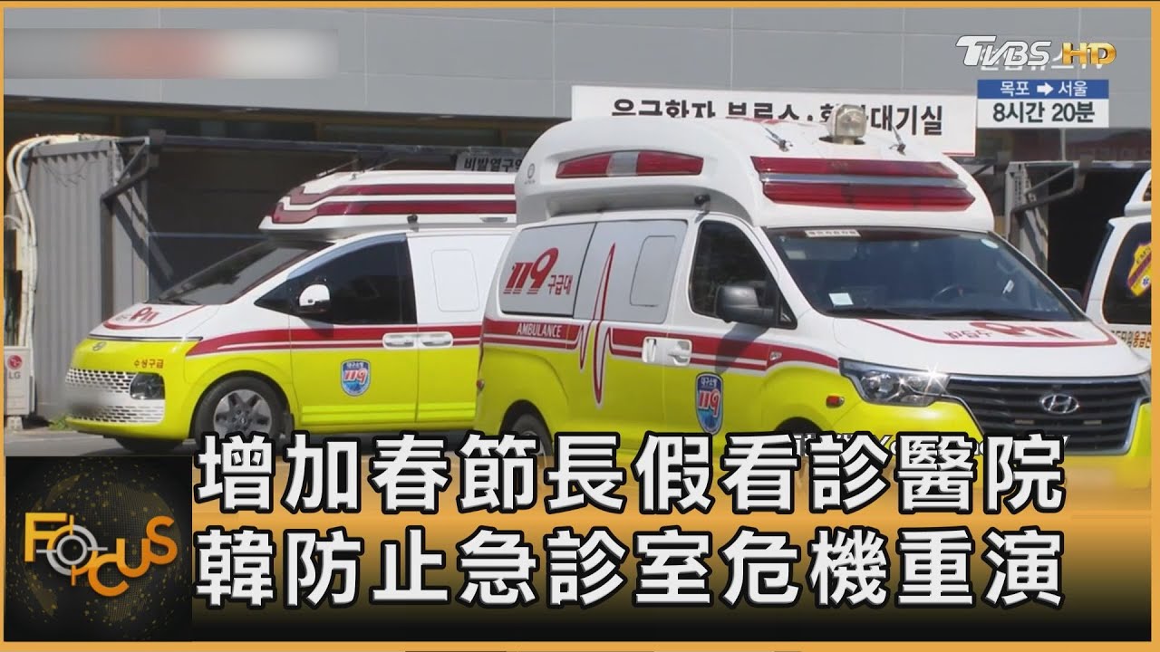 增加春節長假看診醫院 韓防止急診室危機重演｜方念華｜FOCUS全球新聞20250204 @tvbsfocus
