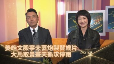 StarTalk一氣呵成版丨姜皓文夫妻檔監製賀歲片 讚太太從零開始學製作超能幹