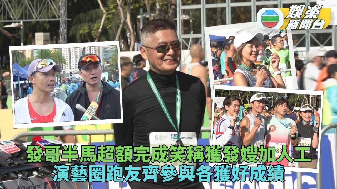 周潤發無懼低溫再戰半馬 陳山聰胡諾言拍住上參賽