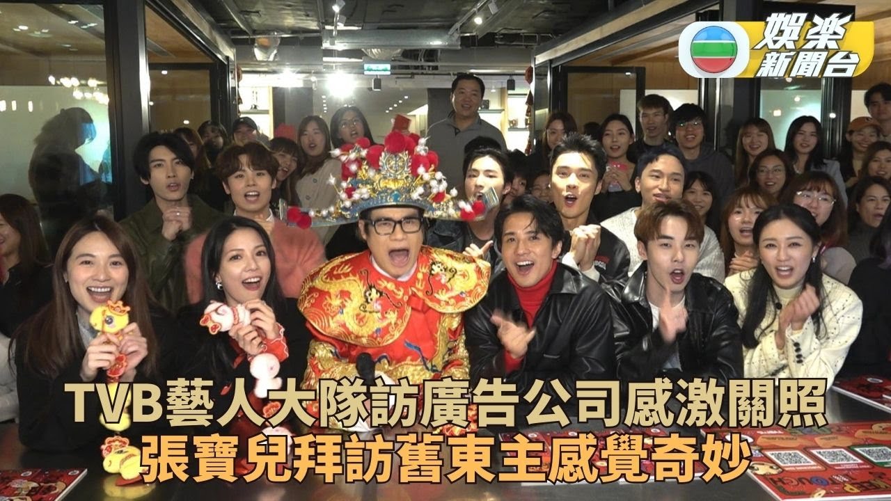 安德尊化身財神拉隊丁子朗陳曉華拜年 冼靖峰清唱《勇氣》一展歌喉賀新春