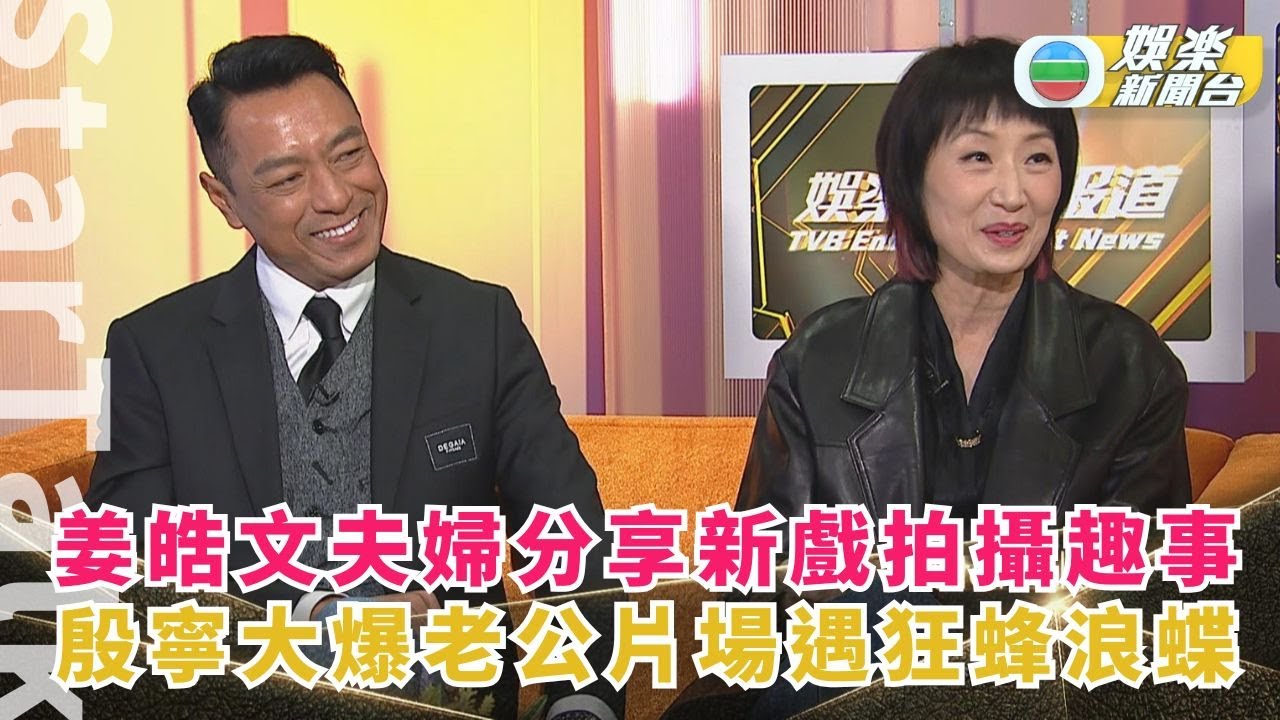 StarTalk丨姜皓文夫婦分享新戲拍攝趣事 殷寧大爆老公片場遇狂蜂浪蝶