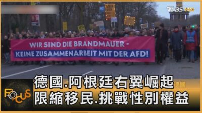 德國.阿根廷右翼崛起 限縮移民.挑戰性別權益｜方念華｜FOCUS全球新聞20250204 @tvbsfocus